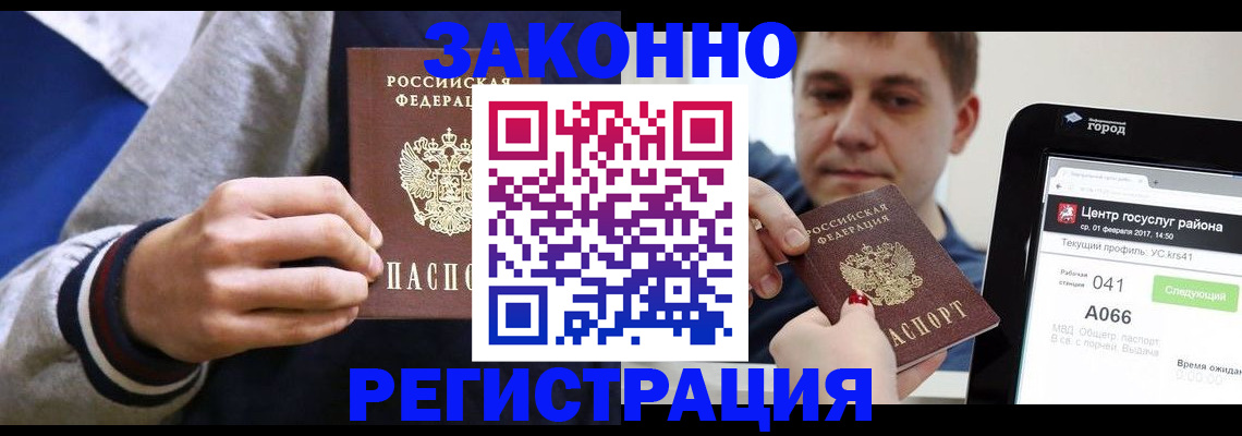 купить прописку в Советском