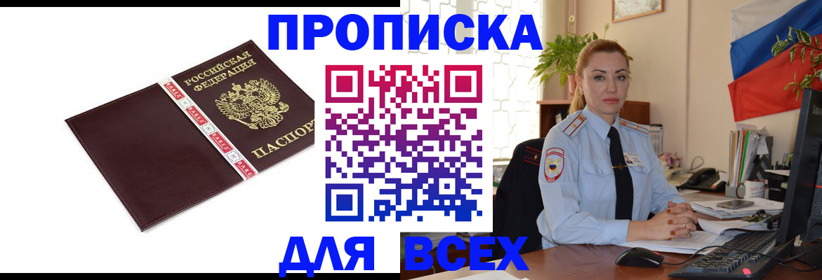временная регистрация купить в Советском