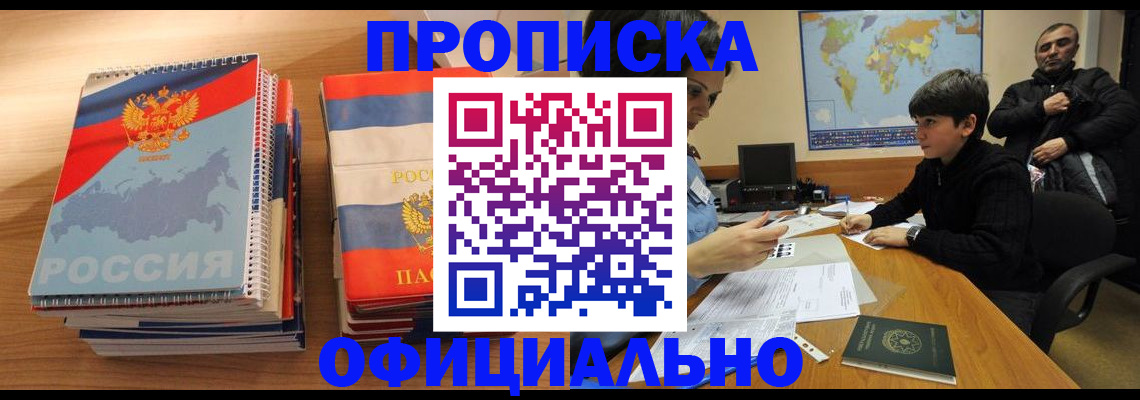 прописка в Советском
